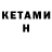 Кетамин VHQ Vomach